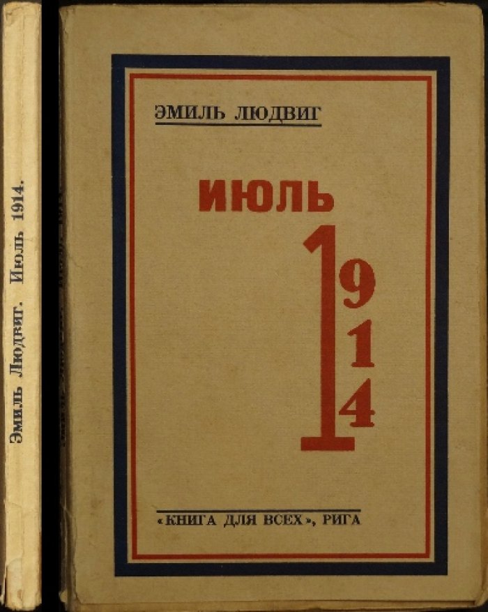 Июль 1914 года: механизм мировой войны (русский перевод, 1929)