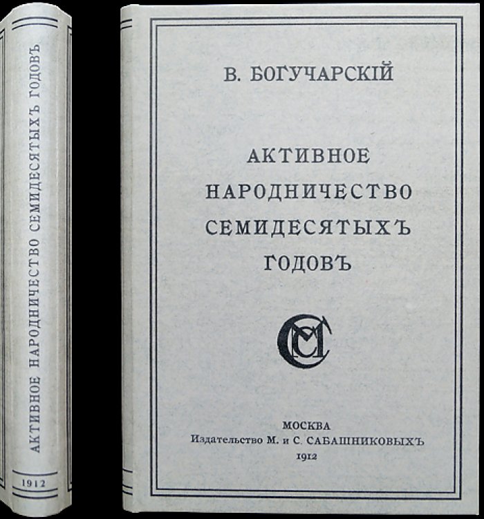 Активное народничество 70-х годов XIX века (истоки и основные направления)
