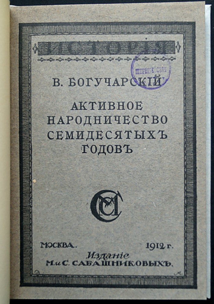 Активное народничество 70-х годов XIX века (истоки и основные направления)