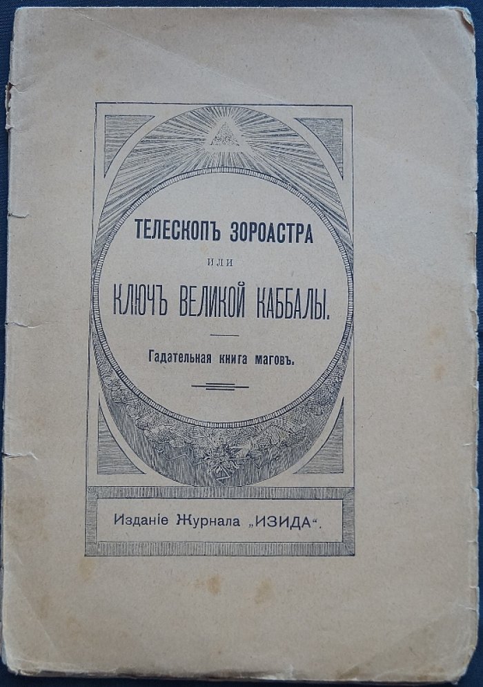 Ключ великой каббалы: «Телескоп Зороастра» (гадательная книга магов)