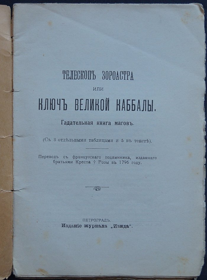 Ключ великой каббалы: «Телескоп Зороастра» (гадательная книга магов)