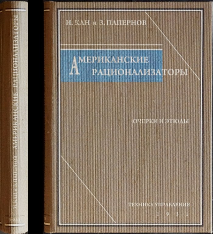 Американские рационализаторы. Очерки и этюды о Тэйлоре, Форде и Гувере