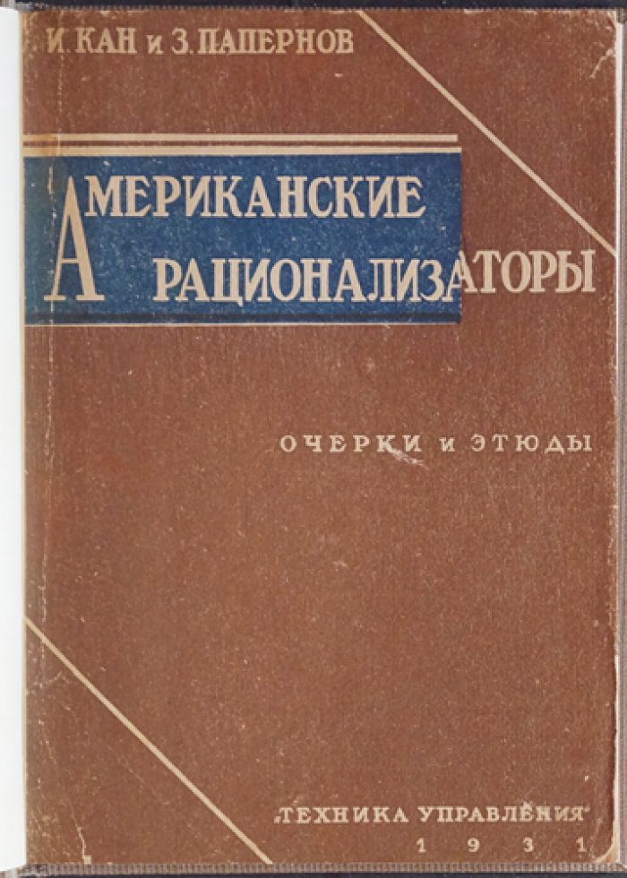 Американские рационализаторы. Очерки и этюды о Тэйлоре, Форде и Гувере