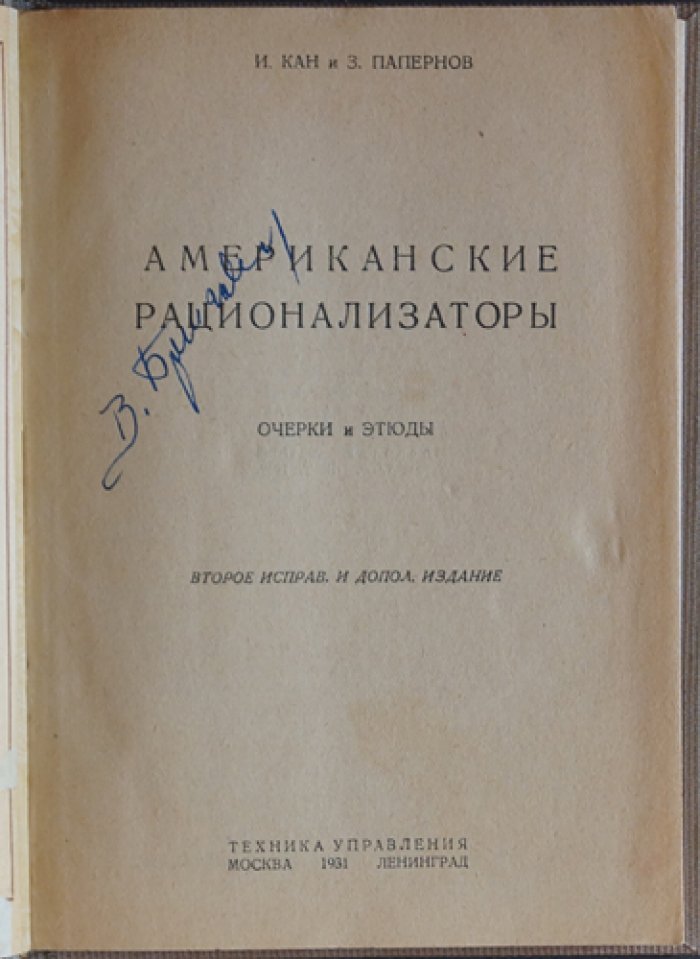 Американские рационализаторы. Очерки и этюды о Тэйлоре, Форде и Гувере