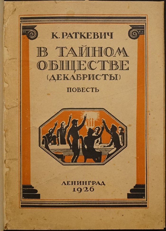 В тайном обществе. Повесть о декабристах
