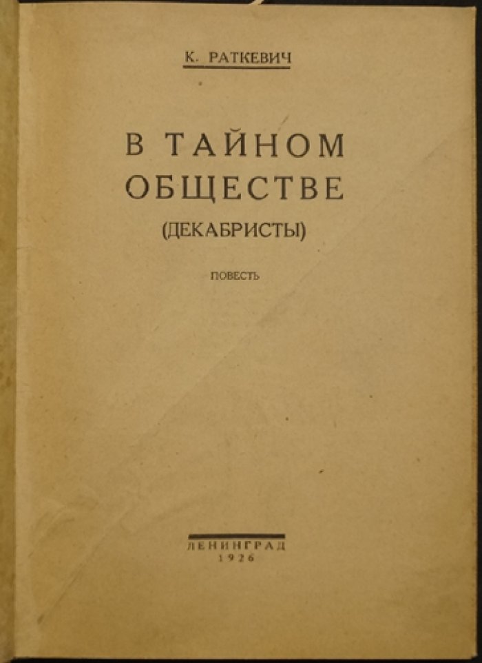 В тайном обществе. Повесть о декабристах