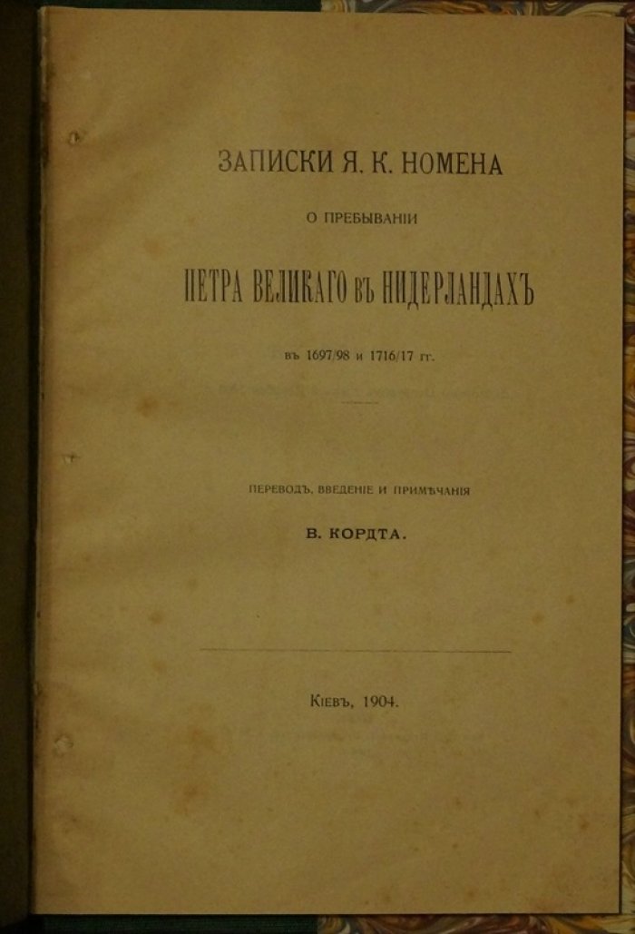 Записки Номена о пребывании Петра Великого в Нидерландах