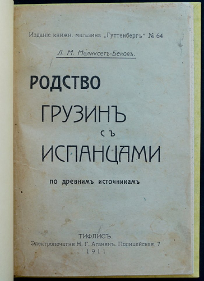 Родство грузин с испанцами по древним источникам. Научное исследование Л. Меликсет-Бека