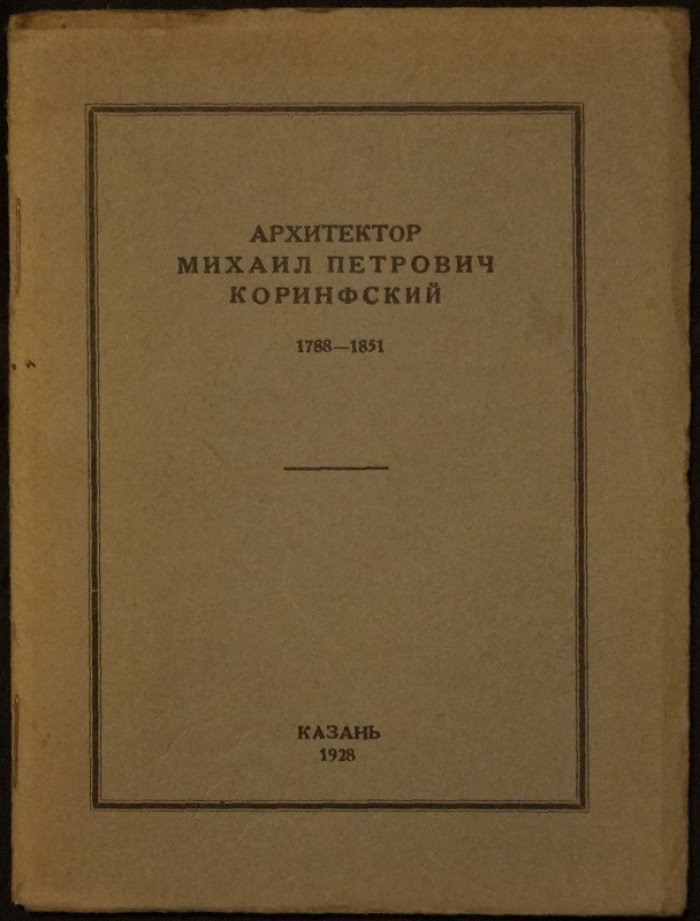 Архитектор Михаил Петрович Коринфский (1788–1851): редкая казанская брошюра 1928 года