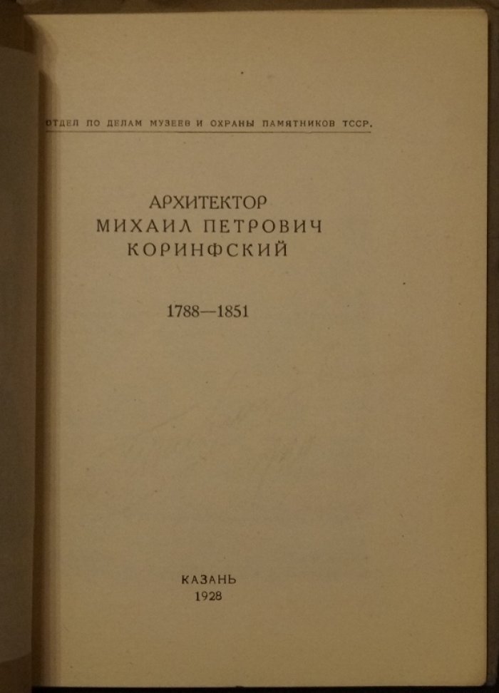 Архитектор Михаил Петрович Коринфский (1788–1851): редкая казанская брошюра 1928 года