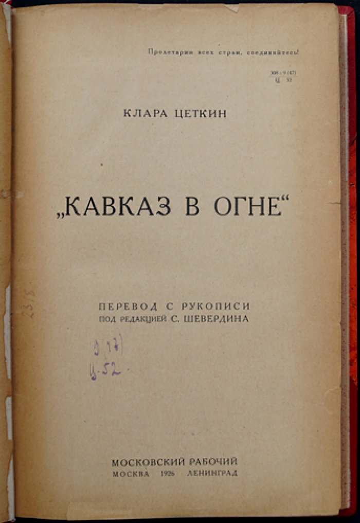 «Кавказ в огне»: Грузия первых лет советизации (впечатления Клары Цеткин)
