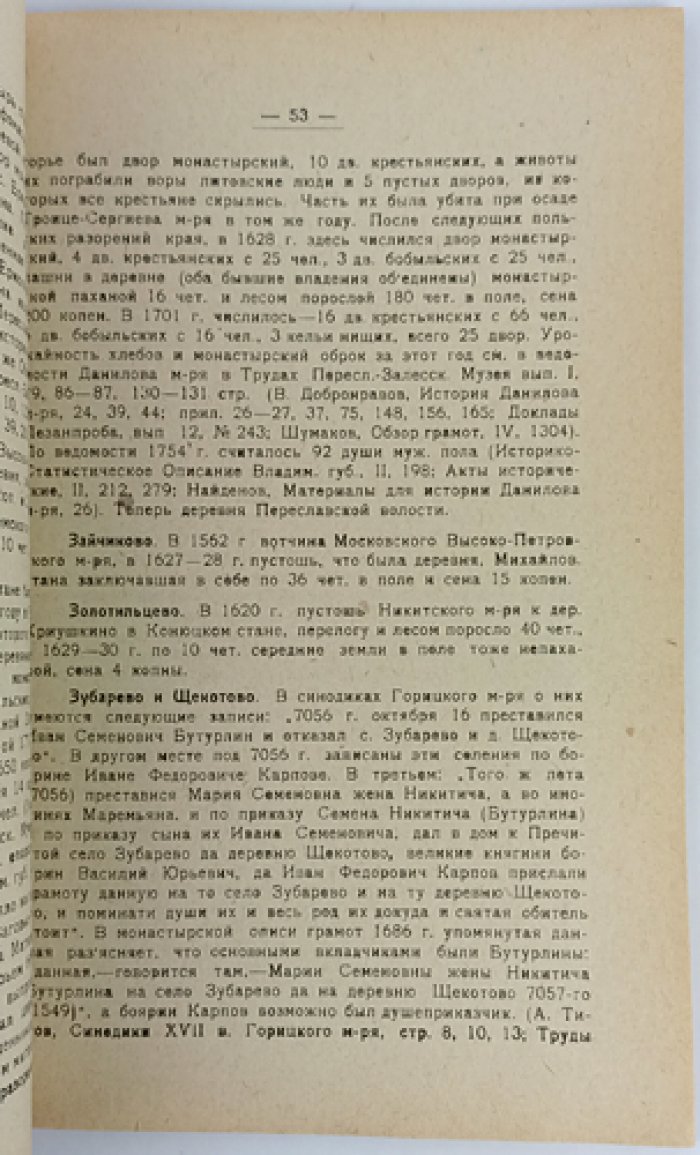 Прошлое Переславской деревни: феодальные владения монастырей Переславля и иногородних обителей в Переславль-Залесском уезде (XIV–XVIII вв.)