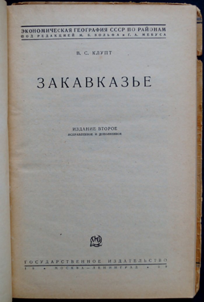 Закавказье: экономико-географический очерк (2-е изд., исправл. и доп.)