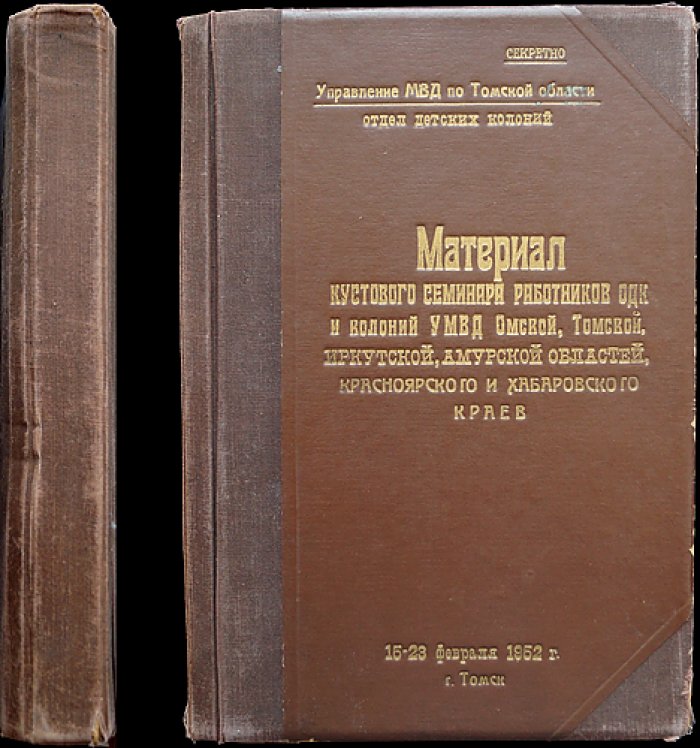Материалы кустового семинара работников ОДК и колоний УМВД (Томская, Омская, Иркутская, Амурская области, Красноярский и Хабаровский края), 1952