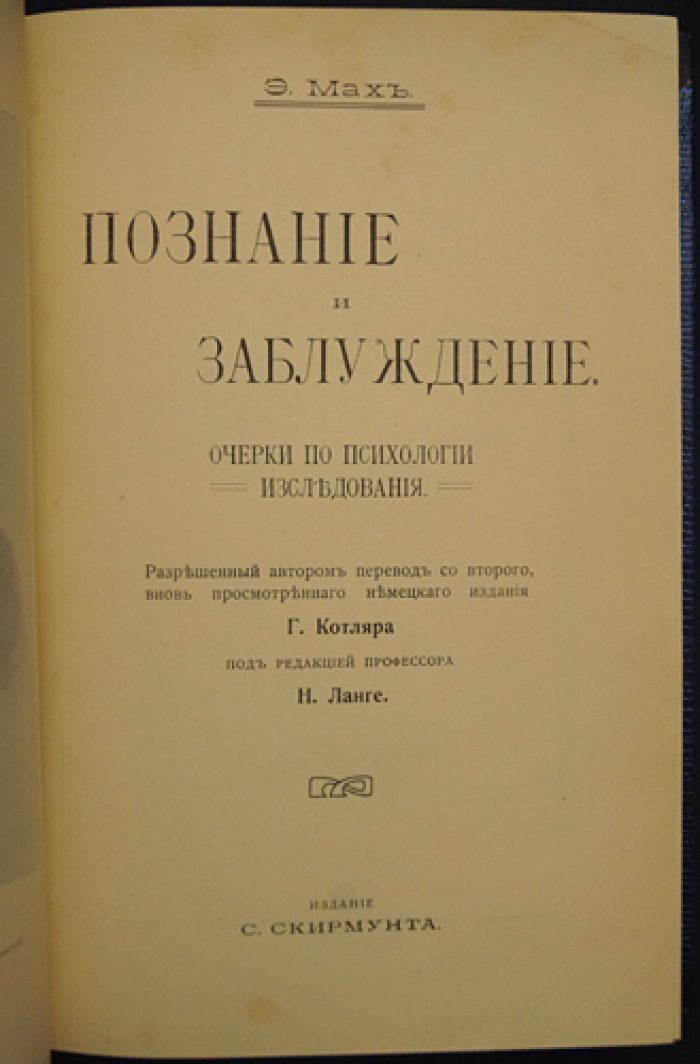 Эрнст Мах: «Познание и заблуждение». Очерки по психологии мышления и естественно-научному подходу