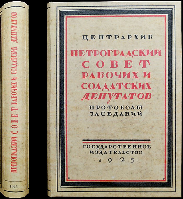 Петроградский Совет рабочих и солдатских депутатов. Исполнительный комитет (протоколы заседаний, 1917): издание «1917 год в документах и материалах»