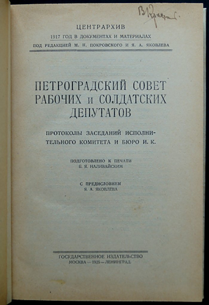 Петроградский Совет рабочих и солдатских депутатов. Исполнительный комитет (протоколы заседаний, 1917): издание «1917 год в документах и материалах»