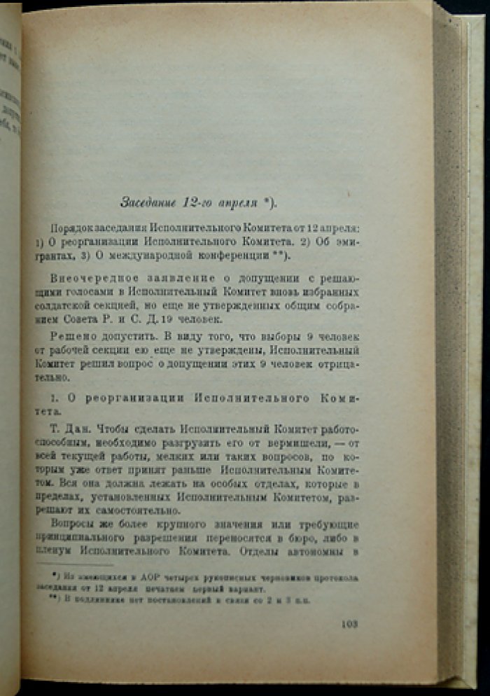 Петроградский Совет рабочих и солдатских депутатов. Исполнительный комитет (протоколы заседаний, 1917): издание «1917 год в документах и материалах»