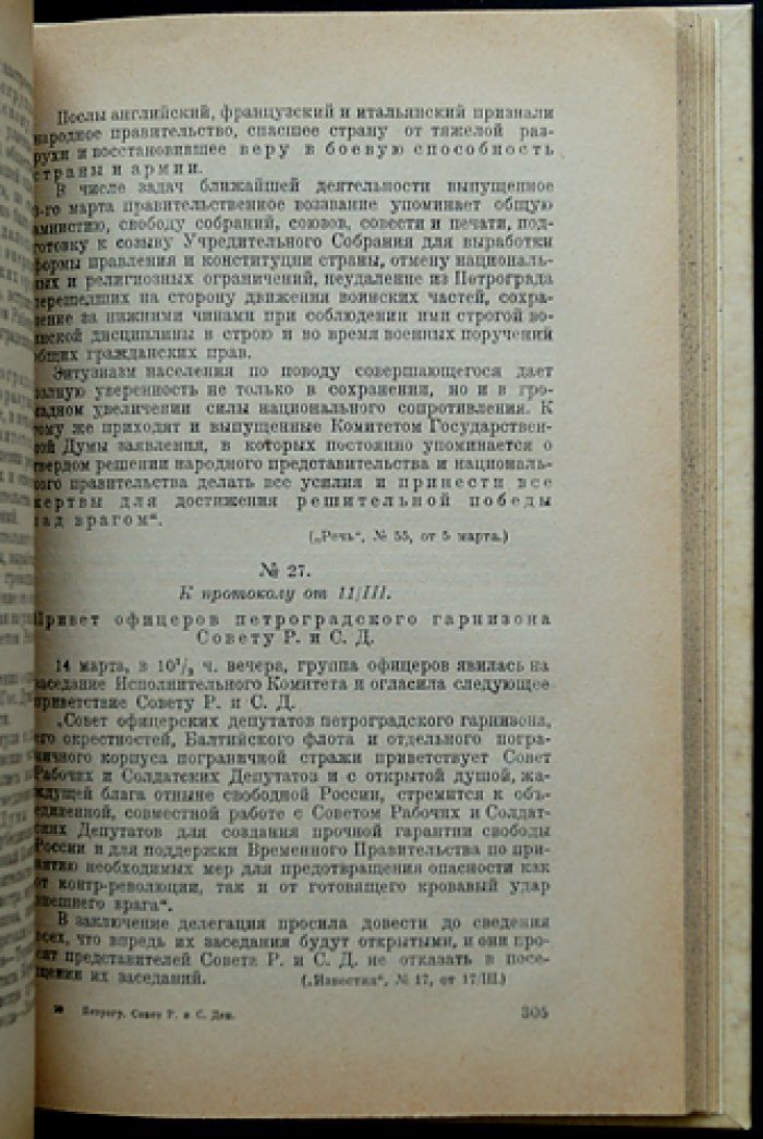 Петроградский Совет рабочих и солдатских депутатов. Исполнительный комитет (протоколы заседаний, 1917): издание «1917 год в документах и материалах»