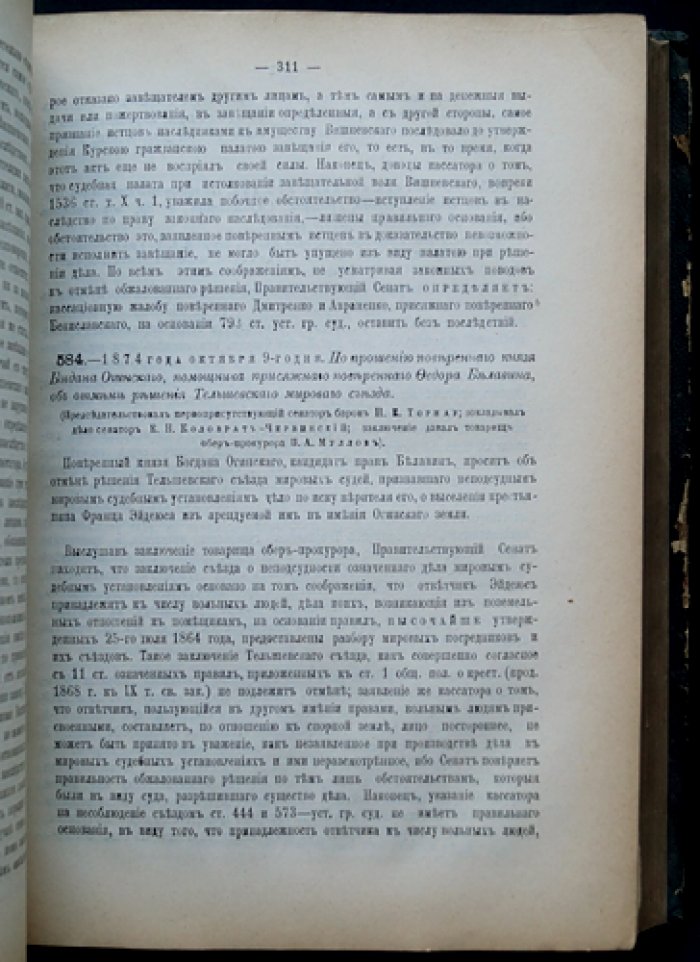 Решения Гражданского кассационного департамента Правительствующего Сената. 1874 год. Второе полугодие