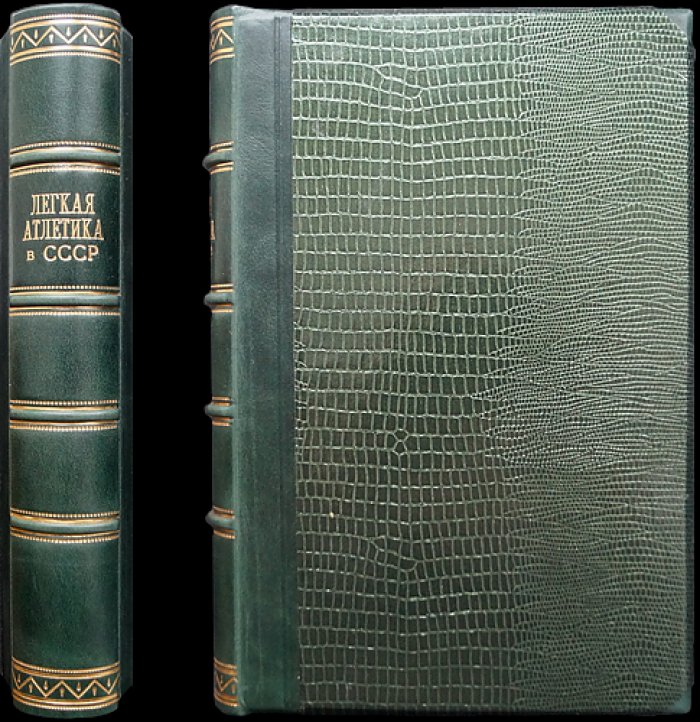 Легкая атлетика в СССР (1888–1950): соревнования, достижения и рекорды