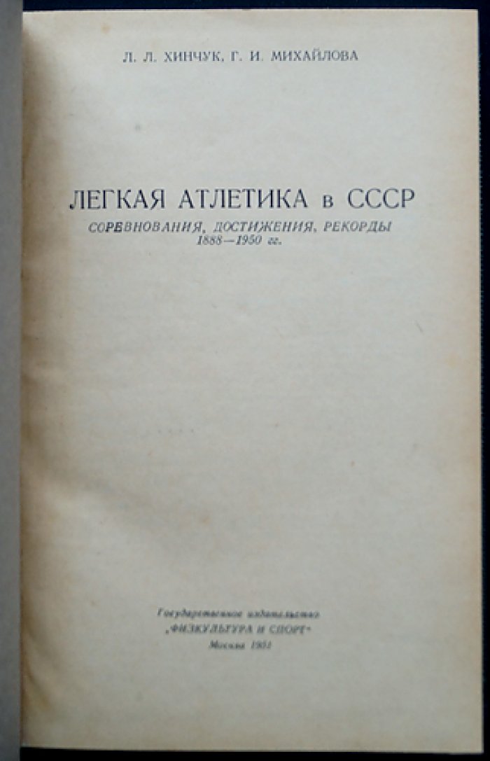 Легкая атлетика в СССР (1888–1950): соревнования, достижения и рекорды