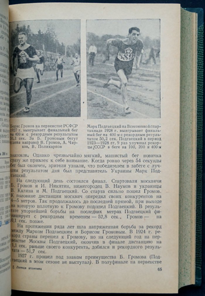 Легкая атлетика в СССР (1888–1950): соревнования, достижения и рекорды