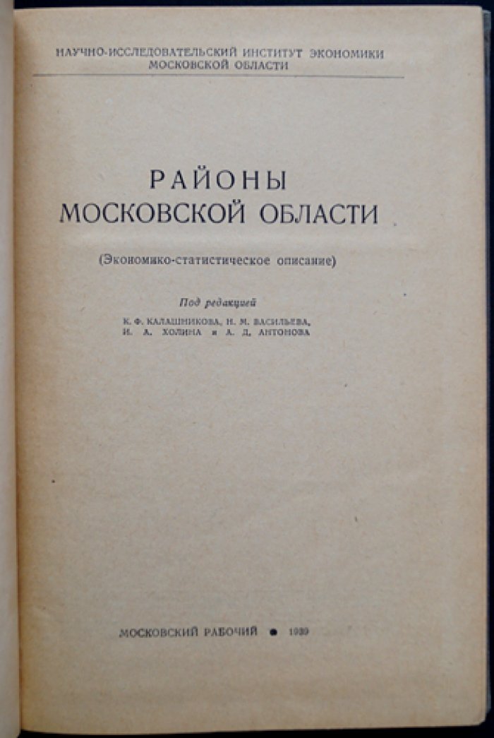Районы Московской области: экономико-статистическое описание по районам (с картами и сводными данными)
