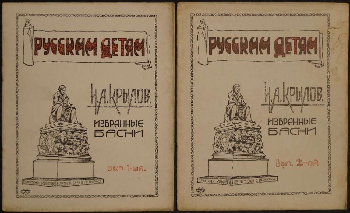 И. А. Крылов. Избранные басни: полный комплект двух выпусков (для детей, Шанхай, иллюстрации Б. А. Хренова)