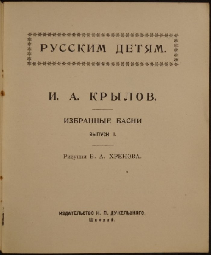И. А. Крылов. Избранные басни: полный комплект двух выпусков (для детей, Шанхай, иллюстрации Б. А. Хренова)