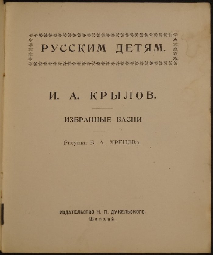 И. А. Крылов. Избранные басни: полный комплект двух выпусков (для детей, Шанхай, иллюстрации Б. А. Хренова)