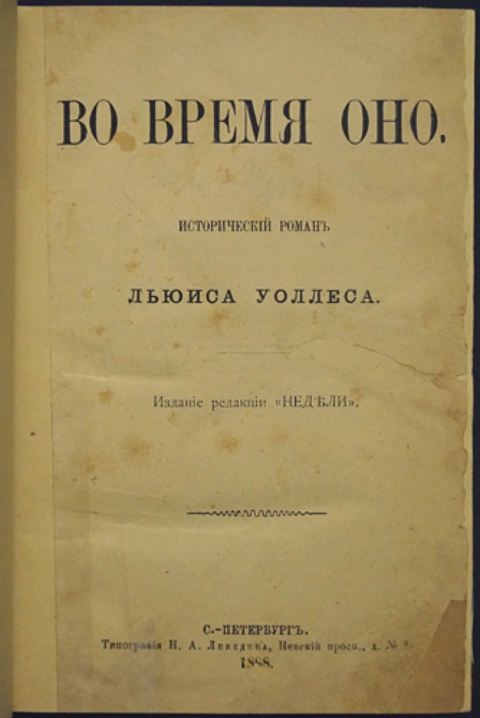 Уоллес Льюис. Во время оно (исторический роман о судьбе Бен-Гура)