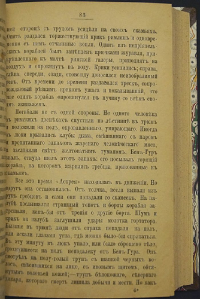 Уоллес Льюис. Во время оно (исторический роман о судьбе Бен-Гура)