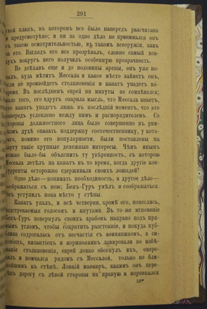 Уоллес Льюис. Во время оно (исторический роман о судьбе Бен-Гура)