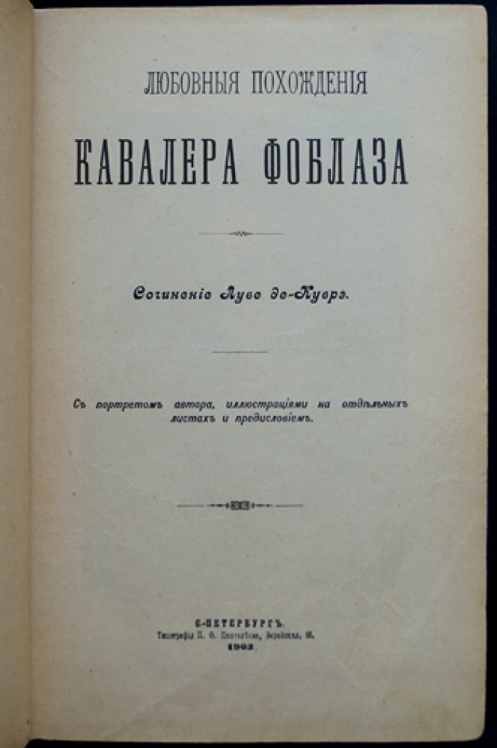 Луве де Куврэ — «Любовные похождения кавалера Фоблаза» (роман, с портретом и иллюстрациями)