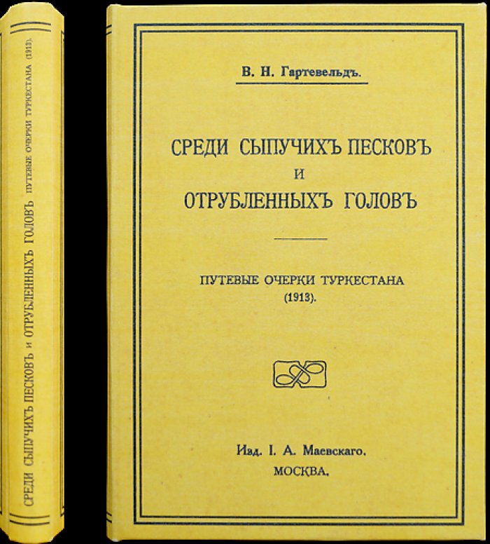 Среди сыпучих песков и отрубленных голов: путевые очерки Туркестана (от Москвы до Асхабада, Бухара, Самарканд, Коканд, Ташкент)