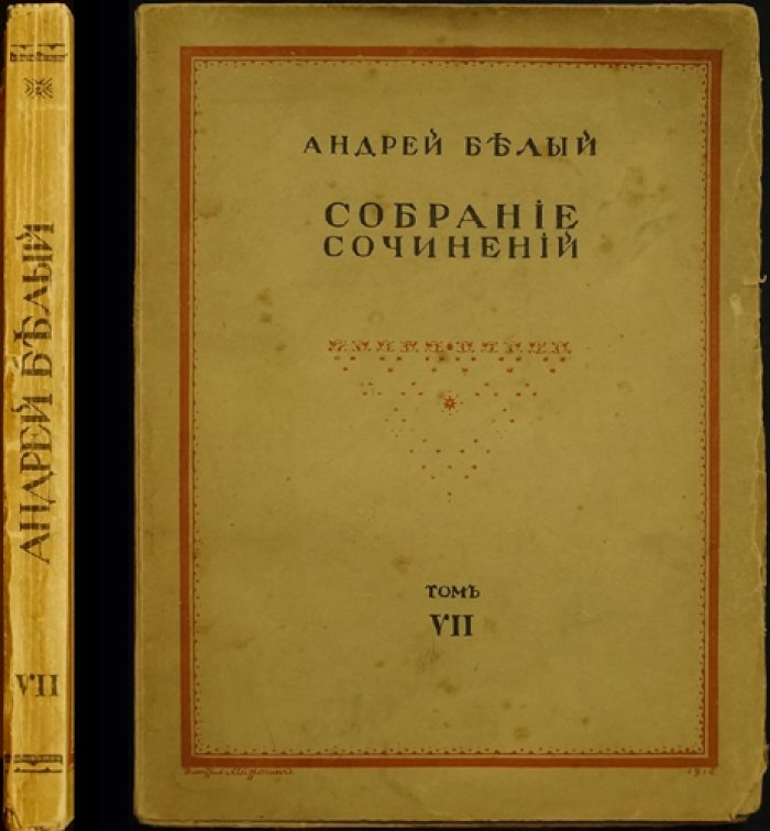 Андрей Белый. Собрание сочинений (полный комплект двух томов): Том IV. «Серебряный голубь» (Собрание эпических поэм) и Том VII. «Северная симфония» (1-я — героическая, 2-я — драматическая)