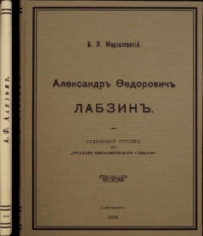 Александр Федорович Лабзин. Биографический очерк (отдельный оттиск из «Русского биографического словаря»)