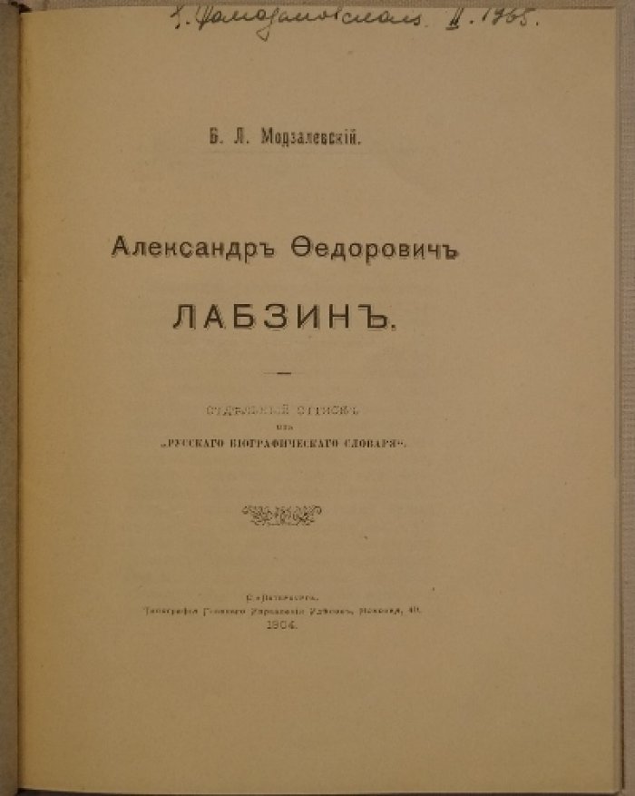 Александр Федорович Лабзин. Биографический очерк (отдельный оттиск из «Русского биографического словаря»)