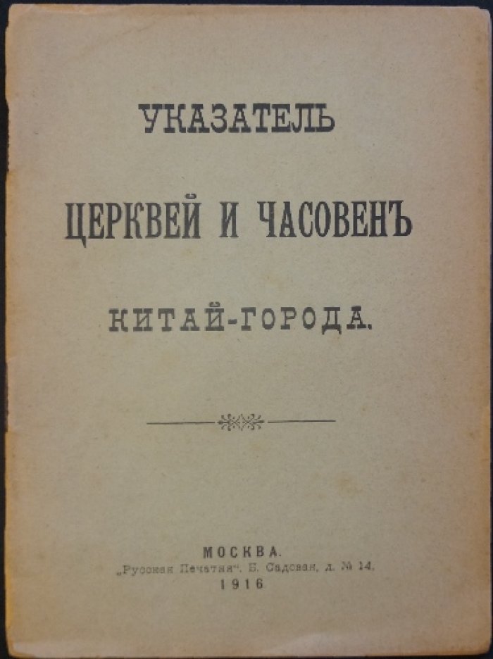 Указатель церквей и часовен Китай-города (Москва). Справочник по храмам и их дальнейшей судьбе