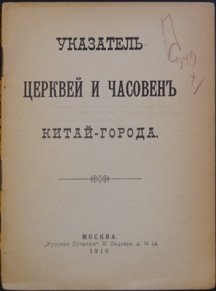 Указатель церквей и часовен Китай-города (Москва). Справочник по храмам и их дальнейшей судьбе