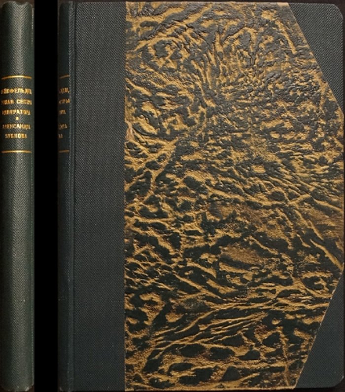 Сестры Императора и Александра Зубкова. Роман (Р. фон Рейнфельден)