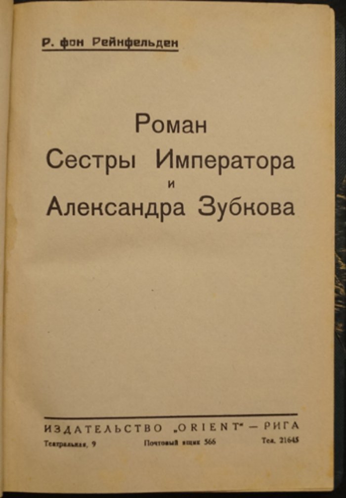Сестры Императора и Александра Зубкова. Роман (Р. фон Рейнфельден)