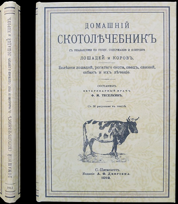 Домашний скотолечебник: болезни лошадей, рогатого скота, овец, свиней и собак (с уходом, содержанием и покупкой животных)