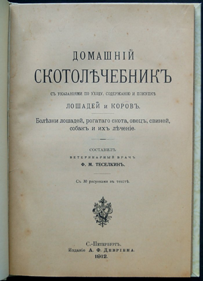 Домашний скотолечебник: болезни лошадей, рогатого скота, овец, свиней и собак (с уходом, содержанием и покупкой животных)
