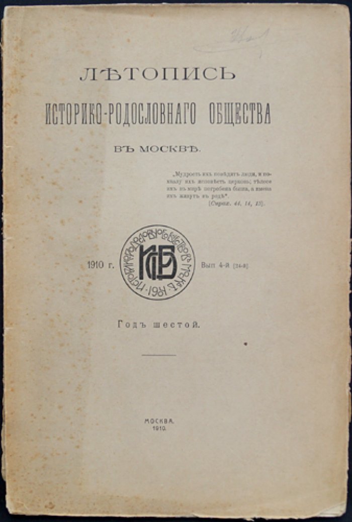 Летопись Историко-родословного общества в Москве. 1910 год. Выпуск 4