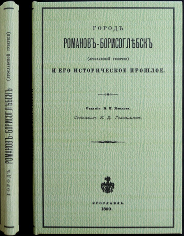 Город Романов-Борисоглебск (Ярославская губерния) и его историческое прошлое: исторический очерк с литографическим планом
