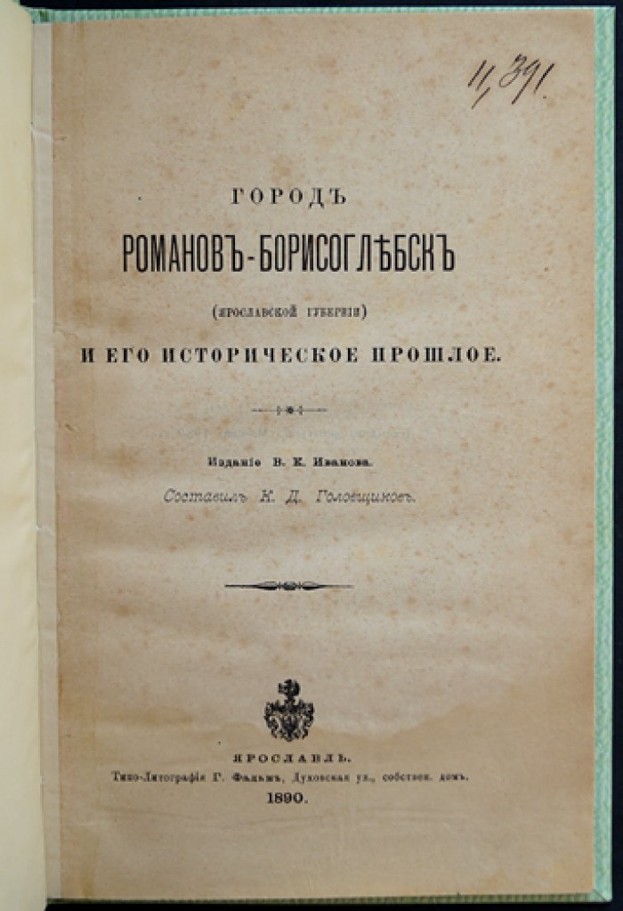 Город Романов-Борисоглебск (Ярославская губерния) и его историческое прошлое: исторический очерк с литографическим планом