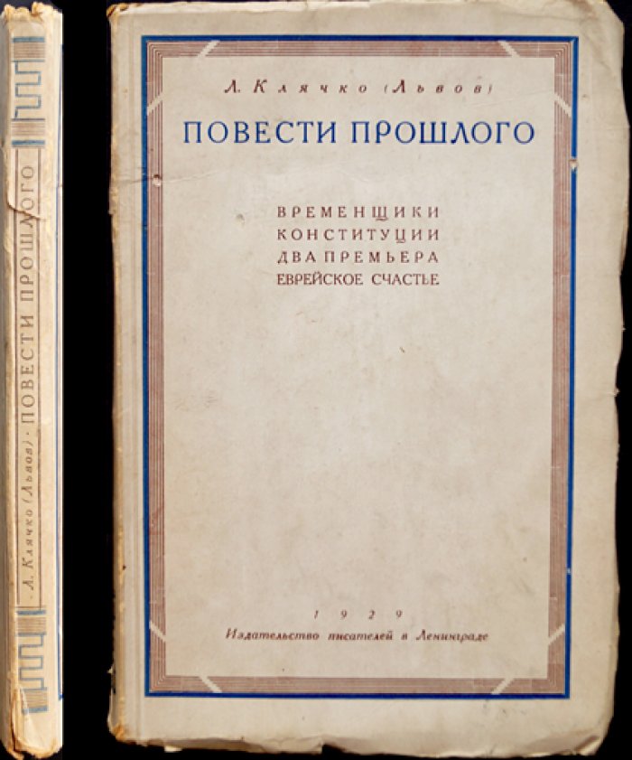 Клячко (Львов). Повести прошлого: «Временщики Конституции». Два премьера. «Еврейское счастье». Воспоминания и размышления