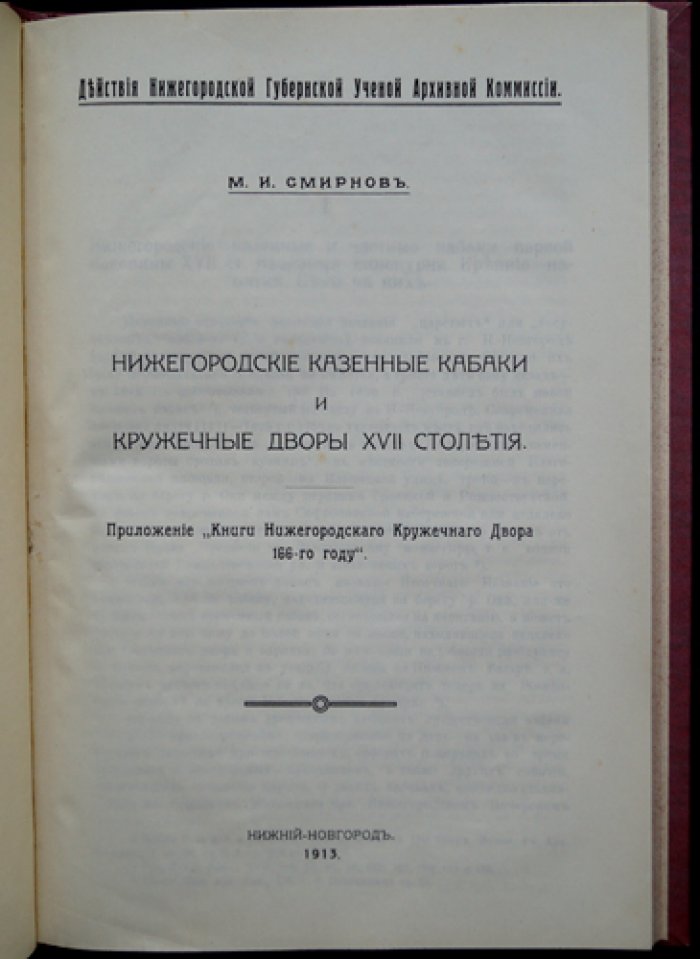 Нижегородские казенные кабаки и кружечные дворы XVII века: по материалам губернских архивных данных